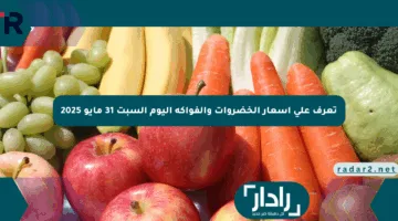 تعرف على أسعار الخضروات والفواكه اليوم السبت 31 مايو 2025